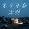 末日生存法则（Cover 崔伟立）