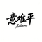 意难平（emo版）