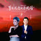 等到思念也会说话（烟嗓对唱DJ京仔版）