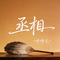 丞相（原版）