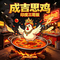 成吉思鸡（印度三哥版）