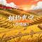 相约武宁（合唱版）