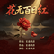 花无百日红