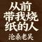 从前带我烧纸的人 (成了等我烧纸的魂)