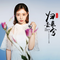 归去来兮（《双世宠妃2》网络剧片尾曲）