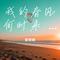 我的春风何时来 陪我走向大海 (DJ版)（Cover 巴扎黑）