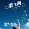 梨花颂（Cover 梅葆玖）