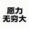 愿力无穷大