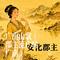 广南山歌（郡主流亡驻广南）