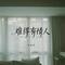 难得有情人 - 粤语女声版