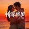 情深依旧（Cover 朱俊卫）