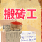 搬砖工