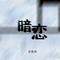 暗恋