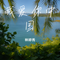 我爱你中国（Cover 叶佩英）