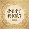 你若变了我就淡了