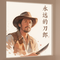 永远的刀郎