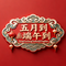 五月初一开门红（改编大花桥）（财神送财 Remix）