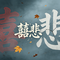 囍悲