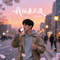 我怕来不及