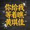 你给我等着瞧 - DJ涵涵版