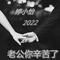 老公你辛苦了2022（Cover 弓秀丽）
