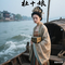 杜十娘（Cover 卓依婷）