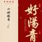 中国味道（Cover 凤凰传奇）