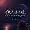 做夫妻太晚(做情人太难做朋友不甘)
