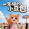 一年级的小豆包（姐姐版）