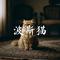波斯猫（Cover S.H.E）
