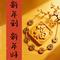 新年到新年好