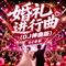 婚礼进行曲（DJ神曲版）