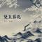 黛玉葬花（Cover 辛止一）