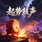 起势鼓声(净化版)