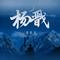 杨戬