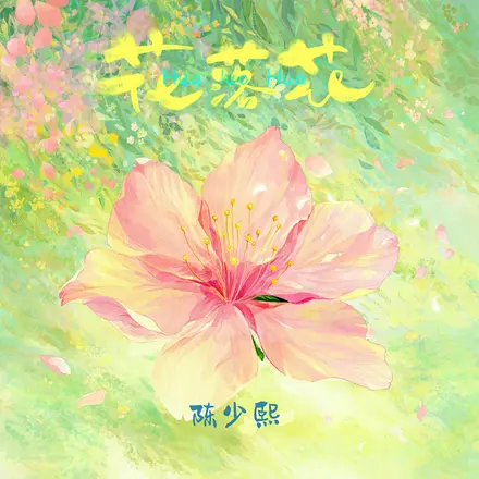 花落花