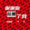 谢谢你拉黑了我