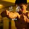 出拳