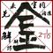 迷之恋