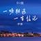 一场相遇一生铭记（DJ版）