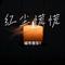 红尘慌慌（Cover 周深）