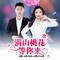 满山桃花等你来（对唱版）