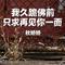 我久跪佛前只求再见你一面