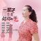 一辈子牵着妈妈的手