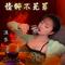 情醉不是罪