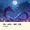 月蚀心·画皮劫--鞠婧祎-陈都灵-曾舜晞《月鳞绮纪》