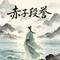 赤子段誉