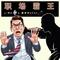 职场霸王