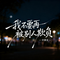 我不要再被别人欺负（节拍感）