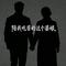 陪我吃苦的这个婆娘